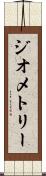 ジオメトリー Scroll