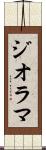 ジオラマ Scroll