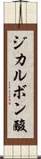 ジカルボン酸 Scroll