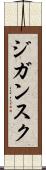 ジガンスク Scroll