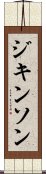 ジキンソン Scroll