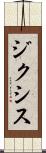 ジクシス Scroll