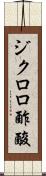 ジクロロ酢酸 Scroll