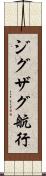 ジグザグ航行 Scroll