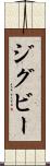ジグビー Scroll