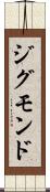 ジグモンド Scroll
