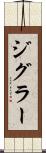 ジグラー Scroll
