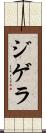 ジゲラ Scroll