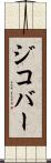 ジコバー Scroll