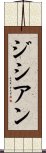 ジシアン Scroll