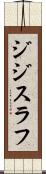 ジジスラフ Scroll