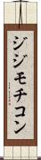 ジジモチコン Scroll