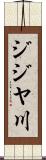 ジジヤ川 Scroll