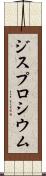 ジスプロシウム Scroll
