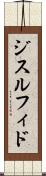 ジスルフィド Scroll