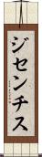 ジセンチス Scroll