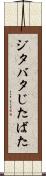 ジタバタ Scroll