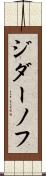 ジダーノフ Scroll