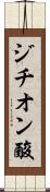 ジチオン酸 Scroll
