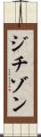 ジチゾン Scroll