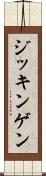 ジッキンゲン Scroll