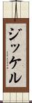 ジッケル Scroll