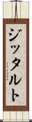 ジッタルト Scroll