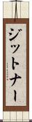 ジットナー Scroll