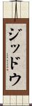 ジッドウ Scroll