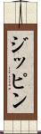 ジッピン Scroll