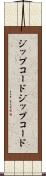 ジップコード Scroll