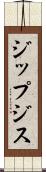 ジップジス Scroll