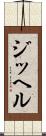 ジッヘル Scroll