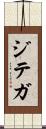 ジテガ Scroll
