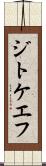 ジトケエフ Scroll