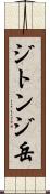 ジトンジ岳 Scroll