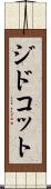 ジドコット Scroll