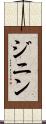 ジニン Scroll
