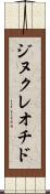 ジヌクレオチド Scroll