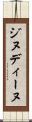 ジヌディーヌ Scroll