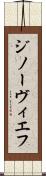 ジノーヴィエフ Scroll