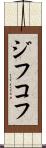 ジフコフ Scroll