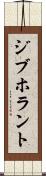 ジブホラント Scroll