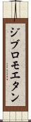 ジブロモエタン Scroll