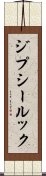 ジプシー・ルック Scroll
