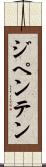 ジペンテン Scroll