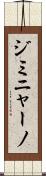 ジミニャーノ Scroll