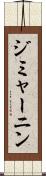 ジミャーニン Scroll
