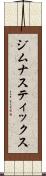 ジムナスティックス Scroll