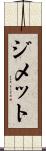 ジメット Scroll
